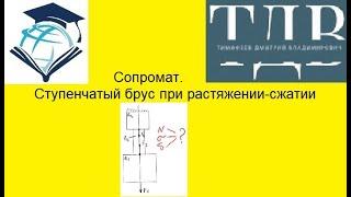 Сопромат.Расчёт бруса при растяжении-сжатии. Я в вк https://vk.com/id4682924