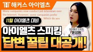 아이엘츠 2022년 11월 적중예상특강 | 해커스아이엘츠 윤성원 선생님 l IELTS, 아이엘츠 학원, 아이엘츠 독학, IELTS 학원, IELTS시험, 아이엘츠 시험