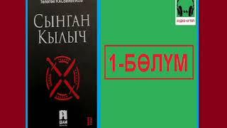 СЫНГАН КЫЛЫЧ: 1-бөлүм / АУДИО КИТЕП