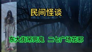 都市怪谈：东大街吊死鬼  二七广场花邪