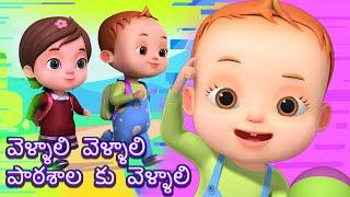 పాఠశాల పాట | Na Na School Song | Baby Ronnie Rhymes | Telugu Rhymes For Children