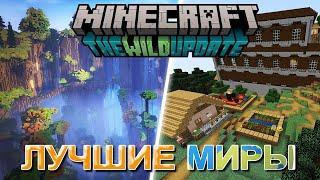 Майнкрафт сиды 1.19 | Лучшие сиды Minecraft 1.19!