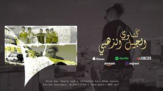 Gnawi - Al Jil Dahabi | الجيل الذهبي Prod. eagel eye ( officiel Clip )