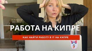 Как найти работу в IT на Кипре. Краткий гайд с РАБОТАЮЩИМИ советами