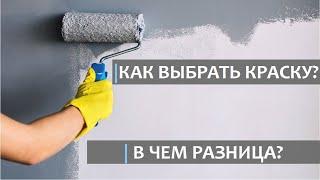 КРАСКА ДЛЯ СТЕН. В ЧЕМ РАЗЛИЧИЯ? Эксперимент с интерьерной краской.