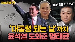 [저널리즘 띵] '윤석열 대선 당일'까지 뻗은 '명태균 보고서',  못 본 척하는 언론