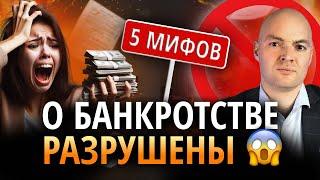 Вся правда о банкротстве. Как работает банкротство физических лиц