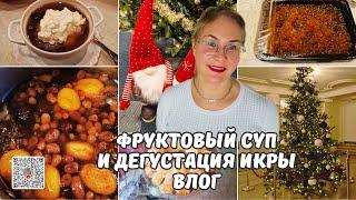 Красная икра.Как выбрать вкусную?Фруктовый суп.Рецепт десерта из детства.Семейный влог из Таллинна