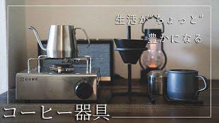 生活が"ちょっと"豊かになるコーヒー器具の話