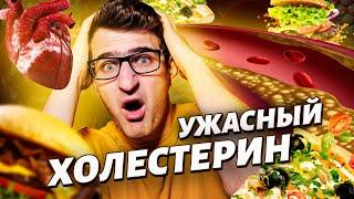 Холестерин. Что это и зачем он нужен?