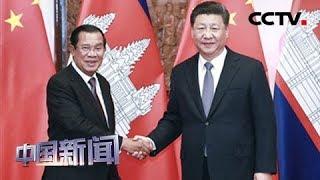 [中国新闻] 习近平会见柬埔寨首相洪森 | CCTV中文国际