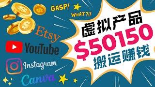 搬运虚拟产品，月赚50150美元 ｜你绝对不可错过的虚拟产品赚钱项目，操作简单，赚钱快，竞争小，需求大，不限地区和国家，随时可做，早布局，早受益｜通过ETSY销售YOUTUBE视频封面模板赚钱