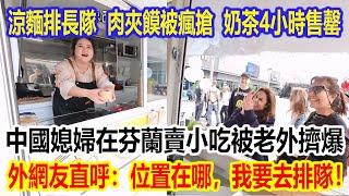 涼麵排長隊、肉夾饃被瘋搶、奶茶4小時售罄，中國媳婦在芬蘭賣小吃被老外擠爆，外網友直呼：位置在哪，我要去排隊！