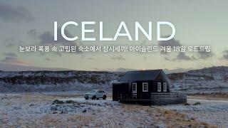  아이슬란드 블리자드 스톰 속에서 삼시세끼?! 집순이 집돌이의 레이캬비크 당일치기 데이트 ️18일 아이슬란드 2,000km 로드트립  자유여행 브이로그 [7화]