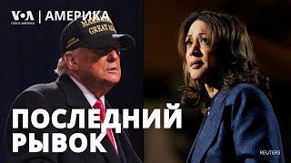 Трамп и Харрис: настроение в штабах. За кого голосуют диаспоры в США? Битва за Конгресс