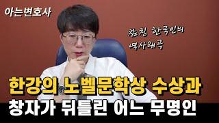 한강 노벨 문학상 수상과 창자가 뒤틀린 어느 무명인 | 참칭 한국인의 역사왜곡