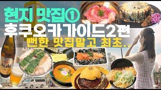 총정리 후쿠오카 여행 가이드 2편추천맛집 1탄 | 일본 후쿠오카 여행이 처음이라면 필수 시청! | 일본 현지인이 알려주는 꿀팁 대방출 뻔한맛집 아님..