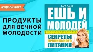 Ешь и молодей. Секреты правильного питания и здоровый образ жизни. Карл Ланц. [Аудиокнига]