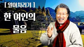 [ALP-TV] [알아차리기] - 한 여인의 물음