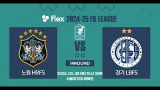 flex 2024-25 FK LEAGUE1ㅣ노원HR FS VS 경기LBFSㅣ14Roundㅣ2025.03.08ㅣ서울과기대체육관