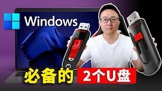 Windows 用户必备的2个U盘！老司机 “不翻车” 系列，务必早点知道！！ | 零度解说