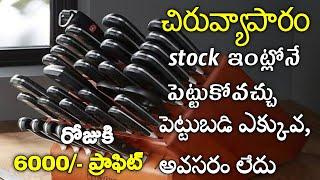 చేతిలో ఉన్న డబ్బులతో ఈ వ్యాపారం స్టార్ట్ చేయండి New Small Business Ideas 2022 |Hapee World Business