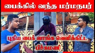 யாழில் வீட்டு வாசலில் திடீரென வந்த மர்மநபர் - நடந்தது என்ன ? #akkuddipichumani #akkuddi #pichumani