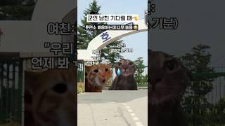 군인남친 기다리는 여친 특ㅋㅋ