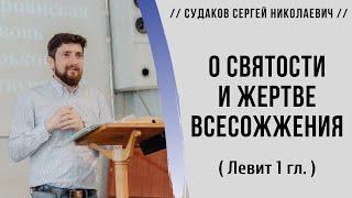 О святости и жертве всесожжения ( Левит 1 гл.) // Судаков С. Н.