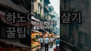 하노이 한달살기 꿀팁 5가지 #베트남여행  #하노이여행  #베트남한달살기 #한달살기  #세계여행  #여행