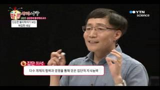 단순한 물리학자가 보는 복잡한 세상 - 김범준 성균관대 물리학과 교수 / YTN 사이언스