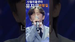 #바람길# 유지우 #사랑의콜센타