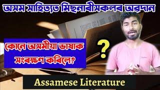 The Contribution of Christian Missionaries in Assam Literature ll Who Preserved Assamse Language ?