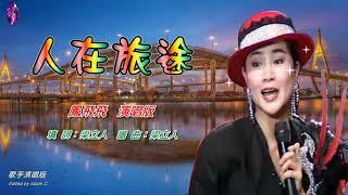 人在旅途〈華語〉鳳飛飛〈歌手演唱版〉