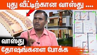 Basic Vastu Tips  புது வீட்டிற்கான அடிப்படை வாஸ்து | Vastu Shastra In Tamil | Vaastu Basics