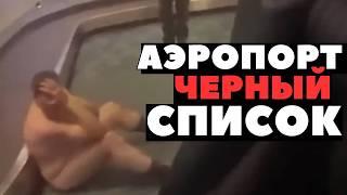 ИМ НЕЛЬЗЯ ПОСЕЩАТЬ АЭРОПОРТЫ ПОСЛЕ ТАКОГО