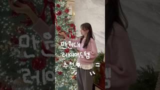 만원대로 포인트주기️ #asmr #레이어드 #겨울코디 #대학생