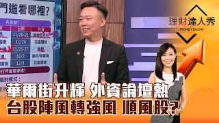 【理財達人秀】華爾街升輝 外資論壇熱 台股陣風轉強風 順風股？｜李兆華、不魯 2024.11.22 part2