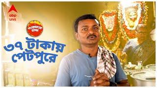 ABP Live Food Junction : মাকে ডাকেন মাসিমা ! অরুণদার জয় মা তারায় ৩৭ টাকায় পেটপুরে