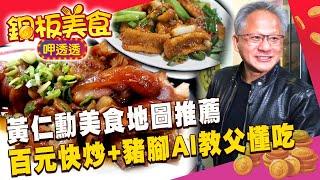 黃仁勳美食地圖推薦！AI教父必吃「百元快炒+五燈獎豬腳」經典台菜到夜市小吃超懂吃《銅板美食呷透透》