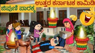 ಮನೆಯೊಂದು ಮೂರು ಬಾಗಿಲು |#shantakka #UttarkarnatakaComedy #kannadamoralstories #storiesinkannadacartoon