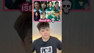เรียงลำดับเหล่าผู้เล่นปลาหมึก #squidgame #netflix