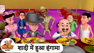 शादी में हुआ हंगामा | Wedding Fun | Comedy Cartoon | मोटू पतलू | Special Ep | #MotuPatlu2024