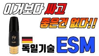 독일 신소재 기술 로 만든 'ESM색소폰마우스피스' 최강의 가성비 성능에 도전한다!