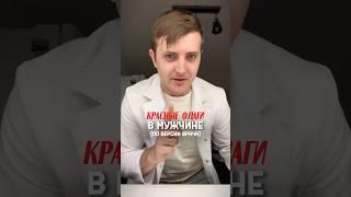 Красные флаги в мужчине по версии врача