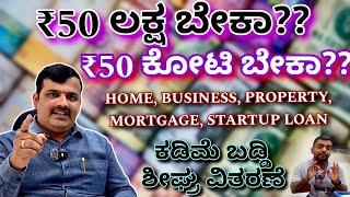 ಇನ್ನು ಬ್ಯಾಂಕ್ ಅಲೆದಾಡೊ ಕಷ್ಟ ಇಲ್ಲ | Home loan business loan | mortgage loan | startup funding | loans