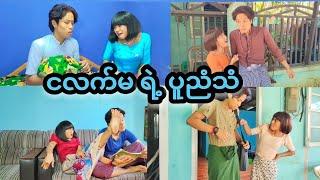 ငလက်မရဲ့ ပူညံသံ  Mommy Thet Funny 