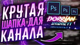 Как Сделать Красивую Шапку Для Ютуб Канала С Нуля?! | Adobe Photoshop