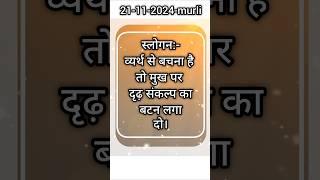 आज की मुरली स्लोगन|21-11-2024|#shorts#murli#slogan#brehmakumari