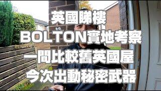 返鄉下UK - 英國睇樓 | BOLTON實地考察一間比較舊英國屋 | 今次出動秘密武器